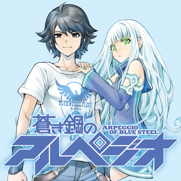 蒼き鋼のアルペジオ