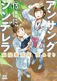 アンサングシンデレラ 病院薬剤師 葵みどり (13) (ゼノンコミックス)