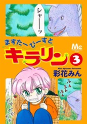 ますたーびーすとキラリン 3 のサムネイル