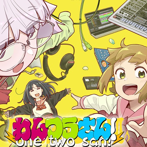 わんつうさん！