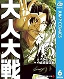 大人大戦 6 (ジャンプコミックスDIGITAL)