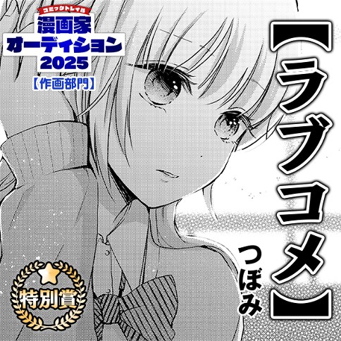 作画部門【ラブコメ】