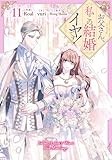お父さん、私この結婚イヤです！（11） (カラフルハピネス)