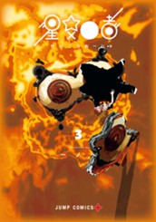 星交O者 3 のサムネイル