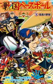 戦国ベースボール 1 のサムネイル