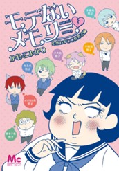 モテないメモリー 心惑わす○○系男子編 のサムネイル