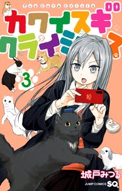 カワイスギクライシス 3 のサムネイル