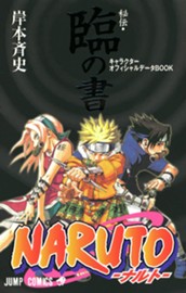 NARUTO―ナルト―［秘伝・臨の書］ キャラクターオフィシャルデータBOOK のサムネイル