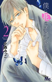 僕に花のメランコリー 2 のサムネイル