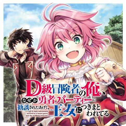 D級冒険者の俺 なぜか勇者パーティーに勧誘されたあげく 王女につきまとわれてる 舘津テト 白青虎猫 りいちゅ 第1話 なぜか美少女に誘われた 1 コミックガルド