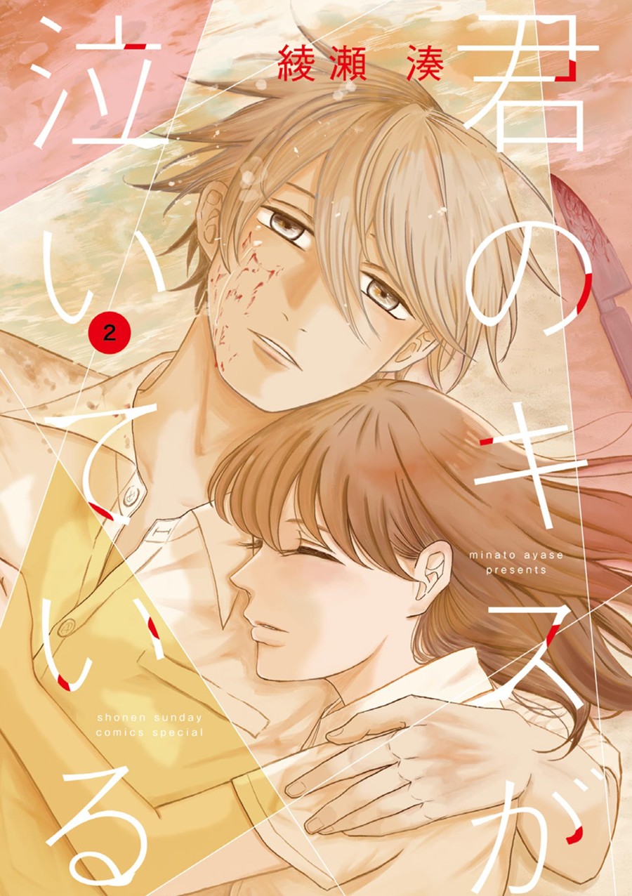 君のキスが泣いている ２