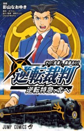 逆転裁判～その「真実」、異議あり！～逆転特急、北へ のサムネイル