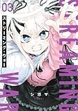 ストリーミング・ウォー (3) (ヒーローズコミックス　わいるど)