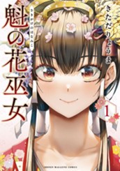 魁の花巫女（１） のサムネイル