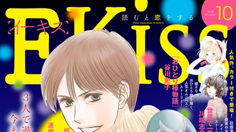 EKiss 2018年10月号