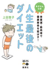 あすけん公式 人生最後のダイエット 体重減・筋肉増で健康寿命を延ばす！ のサムネイル