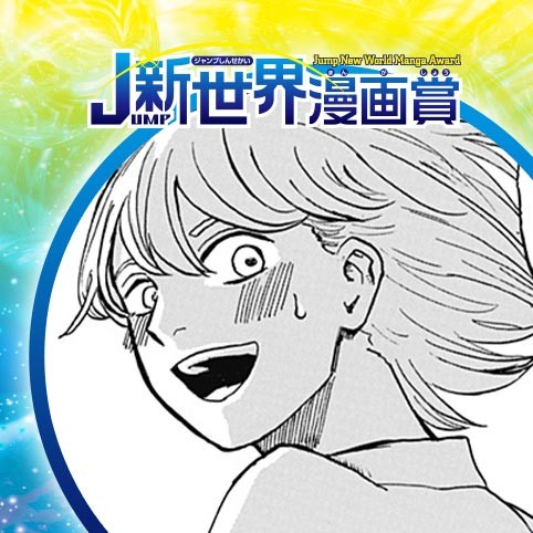 6月1日金津貴徳は特に拳が強い。／22年6月期JUMP新世界漫画賞／週刊少年ジャンプ