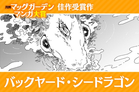 バックヤード・シードラゴン