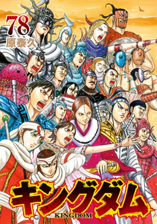 キングダム 72 - 原泰久 | 少年ジャンプ＋