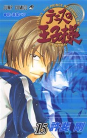 テニスの王子様 15 のサムネイル