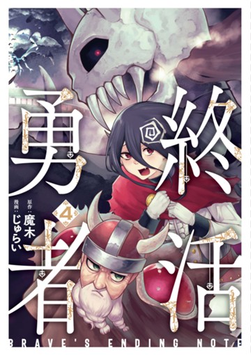 終活勇者　4巻　【電子限定】