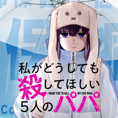 私がどうしても殺してほしい5人のパパ