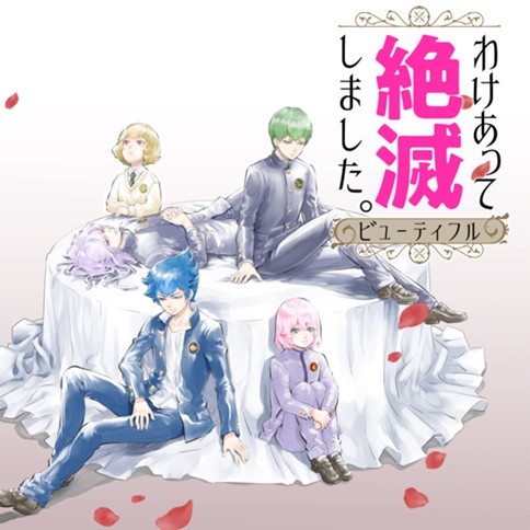 わけあって絶滅しました。ビューティフル