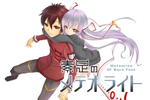 素足のメテオライト