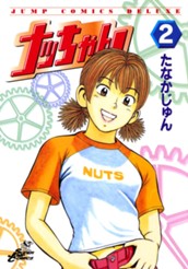 ナッちゃん 2 のサムネイル