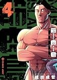 筋肉島 4 (ジャンプコミックス)