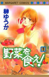 野菜を食え！ 1 のサムネイル