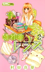 流れ星レンズ 2 のサムネイル