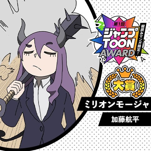ミリオンモージャ／第1回ジャンプTOON AWARD