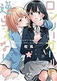ロンリーガールに逆らえない(1) (百合姫コミックス)