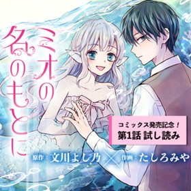 ミオの名のもとに／コミックス発売記念試し読み