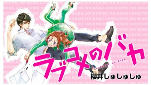 ラブコメのバカ