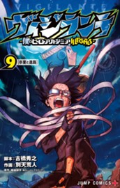 ヴィジランテ-僕のヒーローアカデミア ILLEGALS- 9 のサムネイル