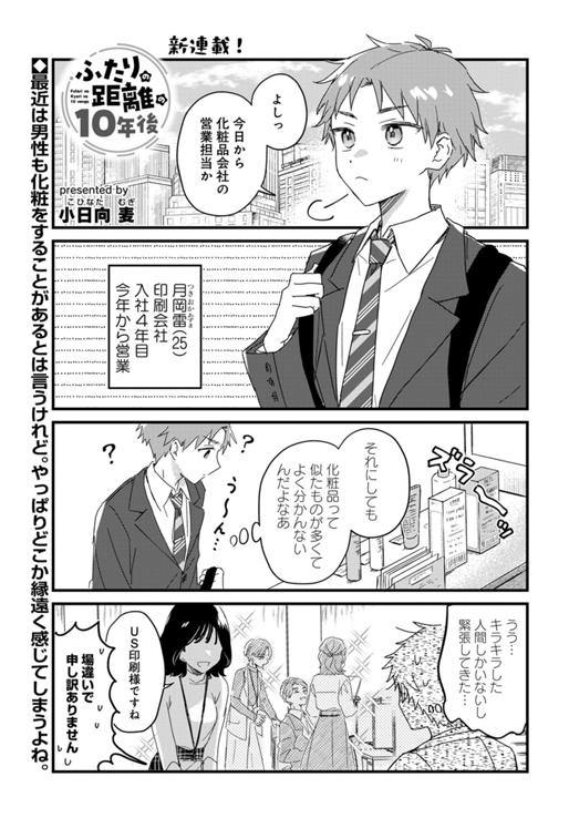 ふたりの距離の10年後 第1話