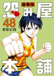 怨み屋本舗 通巻版 48 のサムネイル