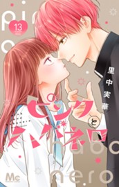 ピンクとハバネロ 13 のサムネイル