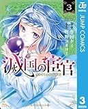 滅国の宦官 3 (ジャンプコミックスDIGITAL)