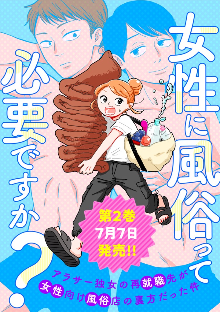 女性に風俗って必要ですか？　〜アラサー独女の再就職先が女性向け風俗店の裏方だった件〜