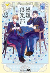 総理倶楽部 6 のサムネイル