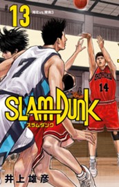 SLAM DUNK 13 のサムネイル