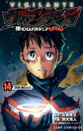 ヴィジランテ-僕のヒーローアカデミア ILLEGALS- 14 のサムネイル