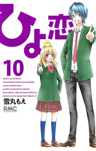ひよ恋 9 - 雪丸もえ | 少年ジャンプ＋