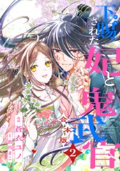【合本版】下賜された妃と鬼武官 2 のサムネイル