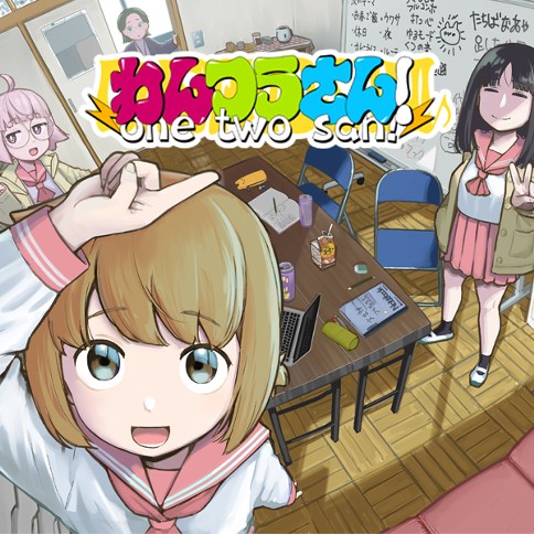わんつうさん！/読切版