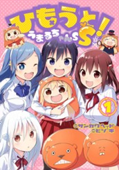 ひもうと！うまるちゃんSS 1 のサムネイル