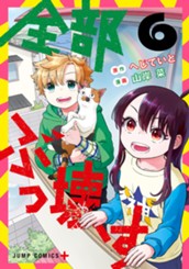 全部ぶっ壊す 6 のサムネイル